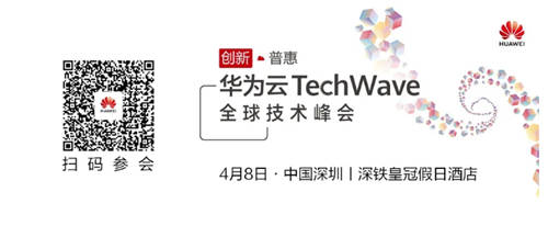 華為云TechWave全球技術(shù)峰會即將開啟，共同探討企業(yè)智能升級之道