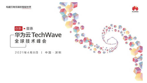 華為云TechWave全球技術(shù)峰會即將開啟，共同探討企業(yè)智能升級之道