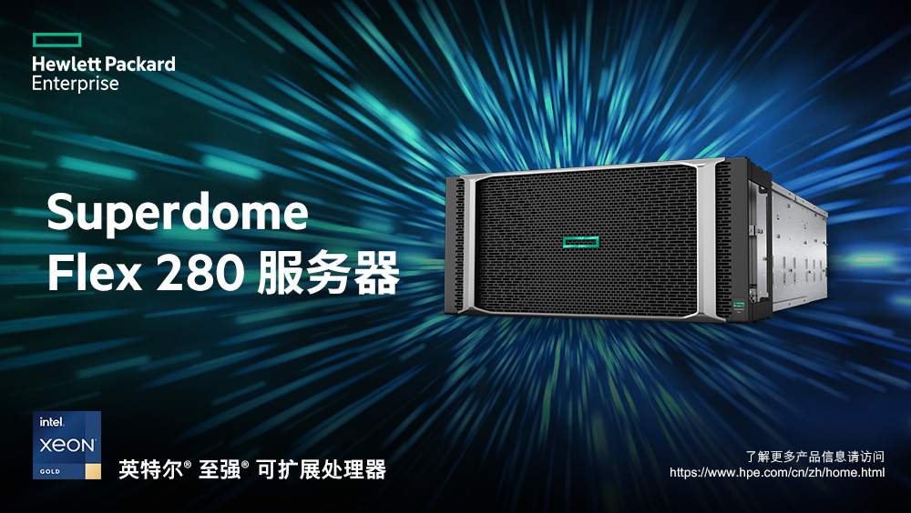 加速關鍵業(yè)務環(huán)境開放進程，HPE Superdome保障業(yè)務永續(xù)