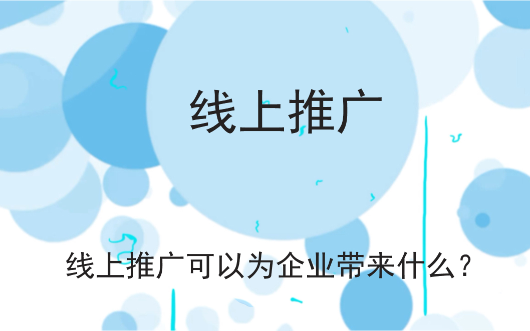 線上推廣可以為企業(yè)帶來(lái)什么？