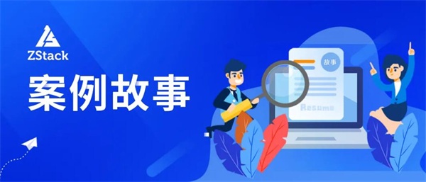 ZStack Cloud助力浙數(shù)文化搭建浙數(shù)傳媒云平臺(tái)！