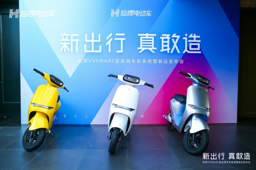 哈啰電動車首發(fā)超連網(wǎng)車機系統(tǒng)，真正貫穿全產(chǎn)業(yè)鏈的變革式進化！