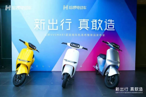 哈啰電動(dòng)車正式發(fā)布超連網(wǎng)車機(jī)系統(tǒng)，給更多人帶來(lái)科技進(jìn)步的福利