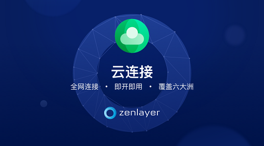 Zenlayer推出云連接新功能，為企業(yè)提升網(wǎng)絡(luò)性能，加速全球連接