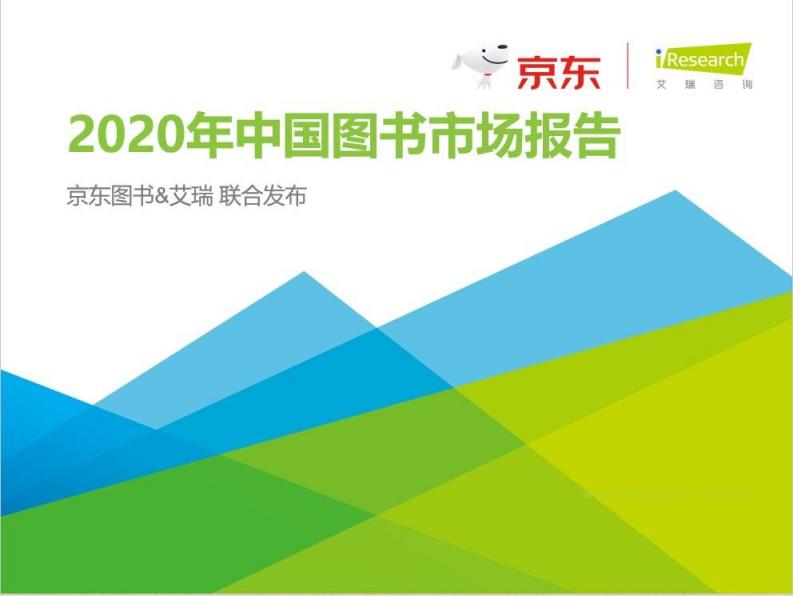 《2020中國圖書市場報(bào)告》：健康類書籍受關(guān)注 紙電聲一體化趨勢顯著