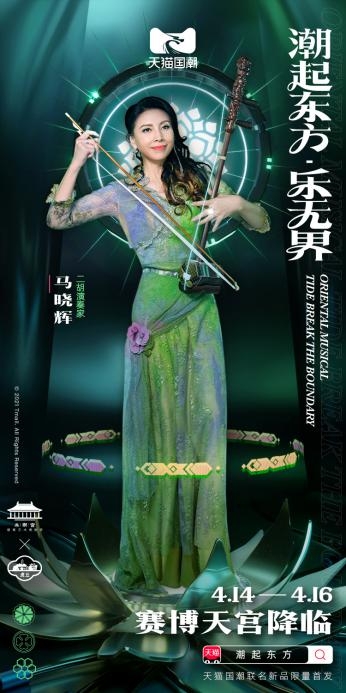 天貓國潮東方樂界邀二胡大師馬曉輝合作 引領(lǐng)國風(fēng)音樂潮流趨勢