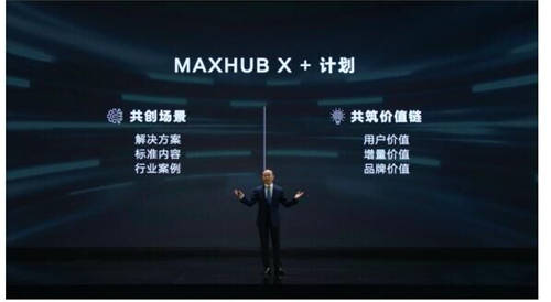 MAXHUB 升級(jí)智慧協(xié)同平臺(tái)，攜10款全場(chǎng)景協(xié)同軟硬件亮相