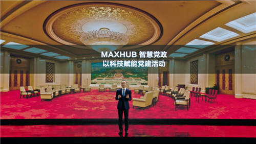 MAXHUB升級(jí)四大智慧解決方案：涵蓋黨建、金融、醫(yī)療、零售