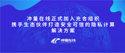 沖量在線正式加入光合組織，攜手生態(tài)伙伴打造安全可信的隱私計(jì)算解決方案