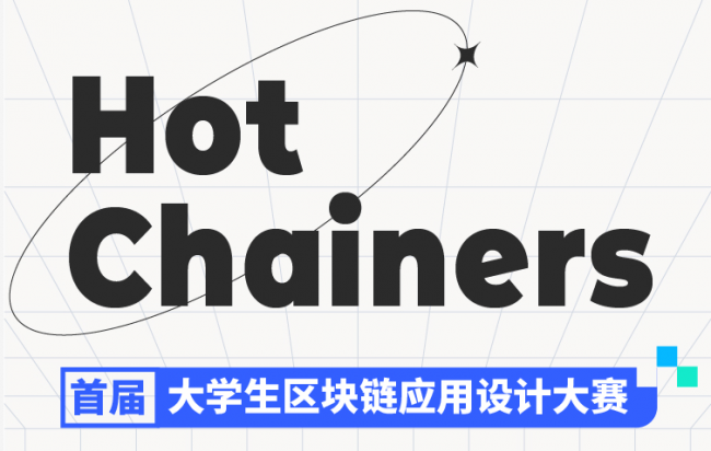 “Hot Chainers 首屆大學(xué)生區(qū)塊鏈應(yīng)用設(shè)計(jì)大賽”戰(zhàn)隊(duì)開啟，來自全國53所高校學(xué)生參加比賽