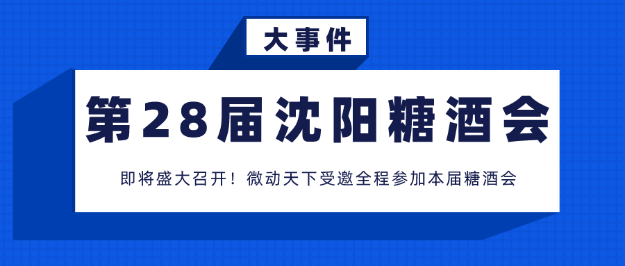 微動(dòng)天下誠邀您參加沈陽國際糖酒食品交易會(huì)