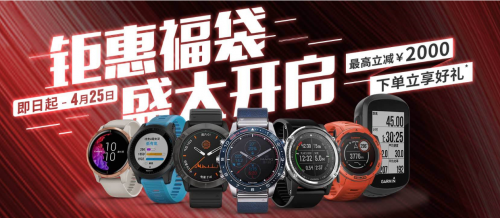 Garmin佳明32周年慶盛大開啟，把握最“佳”拔草時(shí)機(jī)