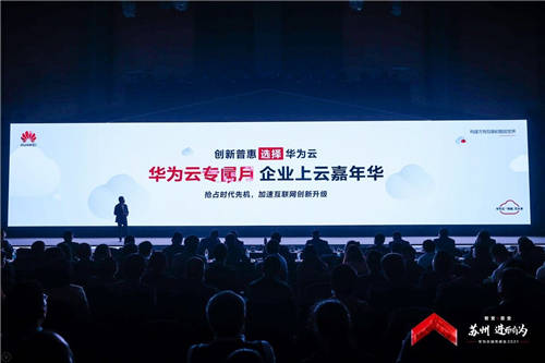 華為云城市峰會(huì)2021成功舉行 加速共建全場景智慧蘇州