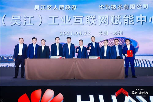 華為云城市峰會(huì)2021成功舉行 加速共建全場景智慧蘇州