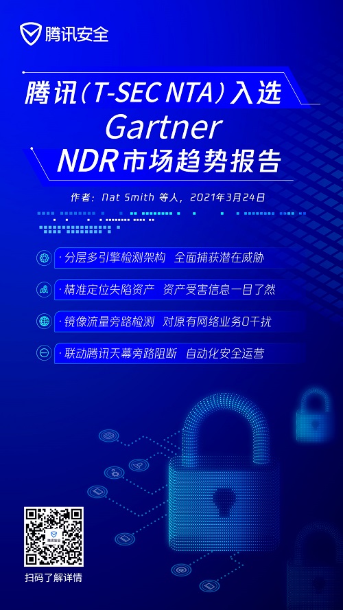 NDR市場快速增長，騰訊(T-Sec NTA)被列入Gartner最新報告