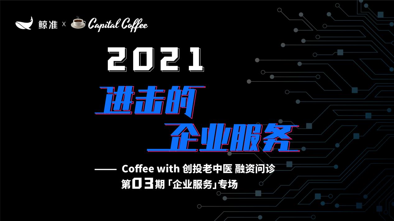 2021 to B創(chuàng)業(yè)何去何從？鯨準極速融資舉行「融資問診」企業(yè)服務專場，助力創(chuàng)業(yè)者加速融資