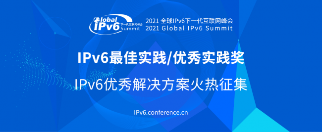 全球征集IPv6優(yōu)秀解決方案 “IPv6 最佳實踐”評選正式啟動