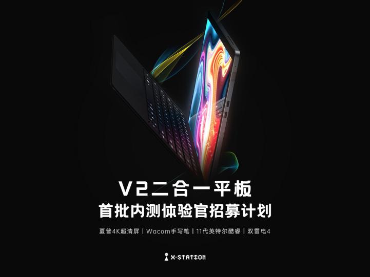 X-STATION開啟產品內測：全球首批V2二合一平板體驗來襲