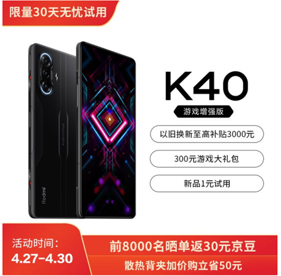 游戲發(fā)燒友福利時(shí)刻，Redmi K40游戲增強(qiáng)版京東4月30日開售