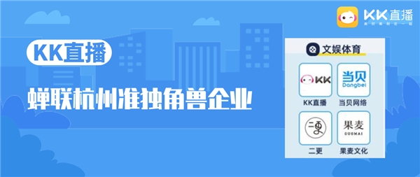 《2021杭州獨(dú)角獸&準(zhǔn)獨(dú)角獸企業(yè)榜單》發(fā)布，KK直播上榜