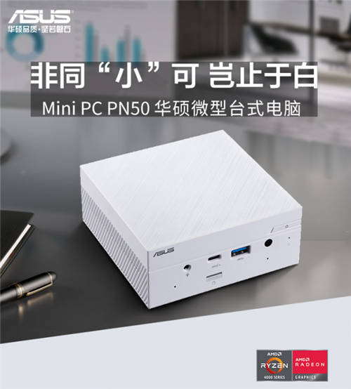 小長假出行優(yōu)選，Mini PC PN50白色版驚艷顏值輕巧隨行