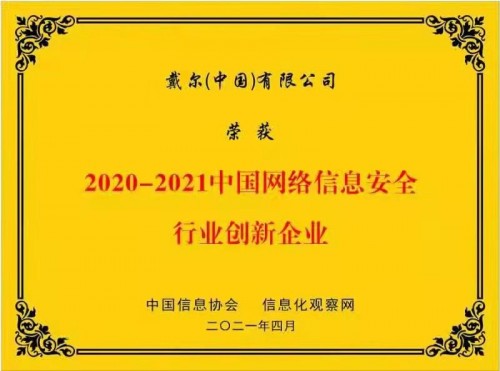 戴爾科技集團(tuán)榮獲“2020-2021中國網(wǎng)絡(luò)信息安全行業(yè)創(chuàng)新企業(yè)”稱號