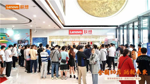 聯(lián)想來酷引爆線下，來酷智生活50店齊“綻放”，肆意熱愛共襄五一佳節(jié)