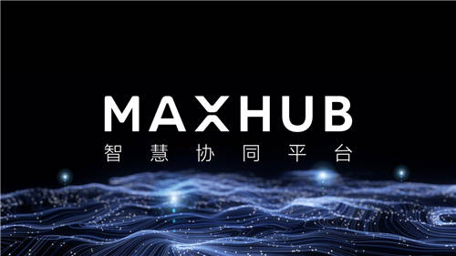 探索會議平板變革之路：MAXHUB如何引領行業(yè)3.0升級