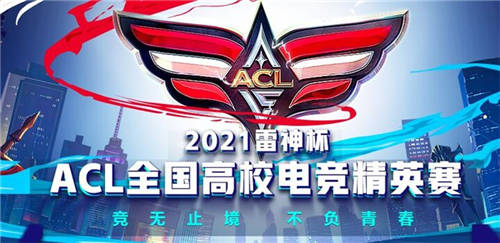 2021雷神杯·ACL全國高校電競精英賽正式啟動(dòng)，成就每位大學(xué)生的電競夢想