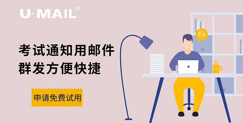 U-Mail:考試通知用郵件群發(fā)方便快捷