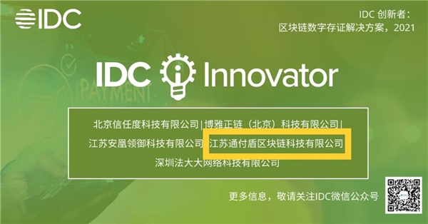 通付盾入選《IDC創(chuàng)新者：區(qū)塊鏈數(shù)字存證解決方案，2021》報(bào)告