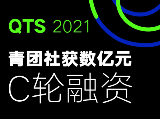 一站式靈活用工企業(yè)青團(tuán)社，完成數(shù)億元C輪融資