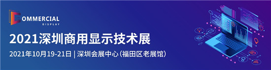 盛放粵港澳大灣區(qū)，2021深圳商用顯示技術(shù)展10月再譜新華章