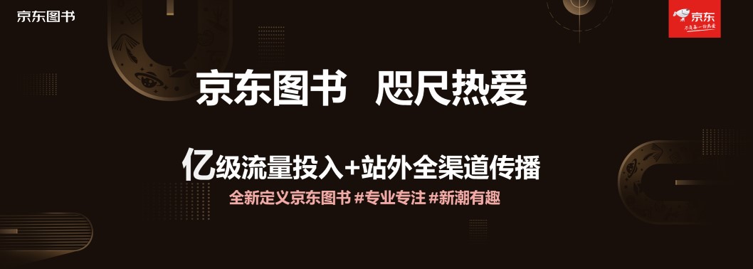 京東圖書文教舉辦合作伙伴大會(huì) 戰(zhàn)略升級(jí)四大業(yè)務(wù)