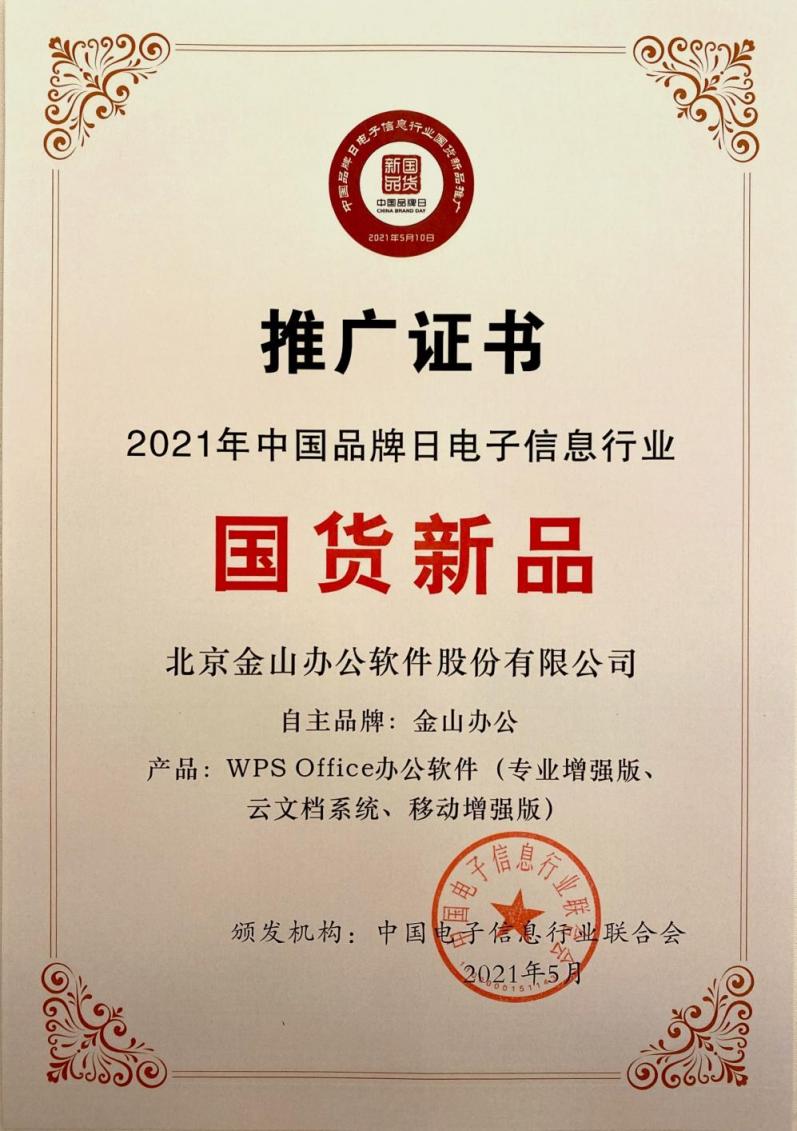 金山辦公亮相中國(guó)品牌日，技術(shù)創(chuàng)新打造中國(guó)品牌新形象