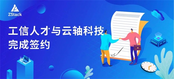 工信人才&云軸科技：首家云計(jì)算信創(chuàng)人才聯(lián)合培訓(xùn)單位花落ZStack