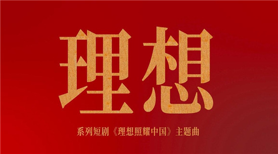 為理想添磚加瓦，華為云助力《理想》MV云制作