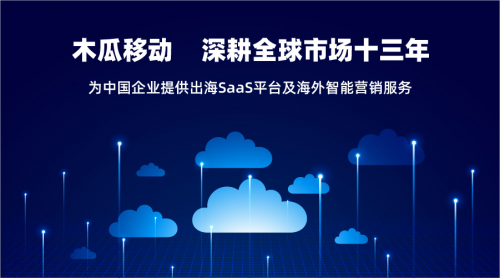 木瓜移動推出SaaS平臺給出海企業(yè)帶來更多便捷高效的服務(wù)