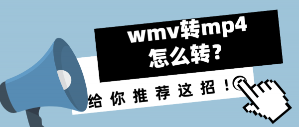 wmv轉(zhuǎn)mp4怎么轉(zhuǎn)？給你推薦這招！