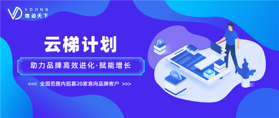 微動天下發(fā)布“云梯計劃”，幫助企業(yè)走出營銷困境