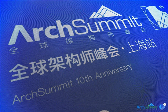 信也科技架構(gòu)師出席ArchSummit峰會 分享架構(gòu)思維新模式