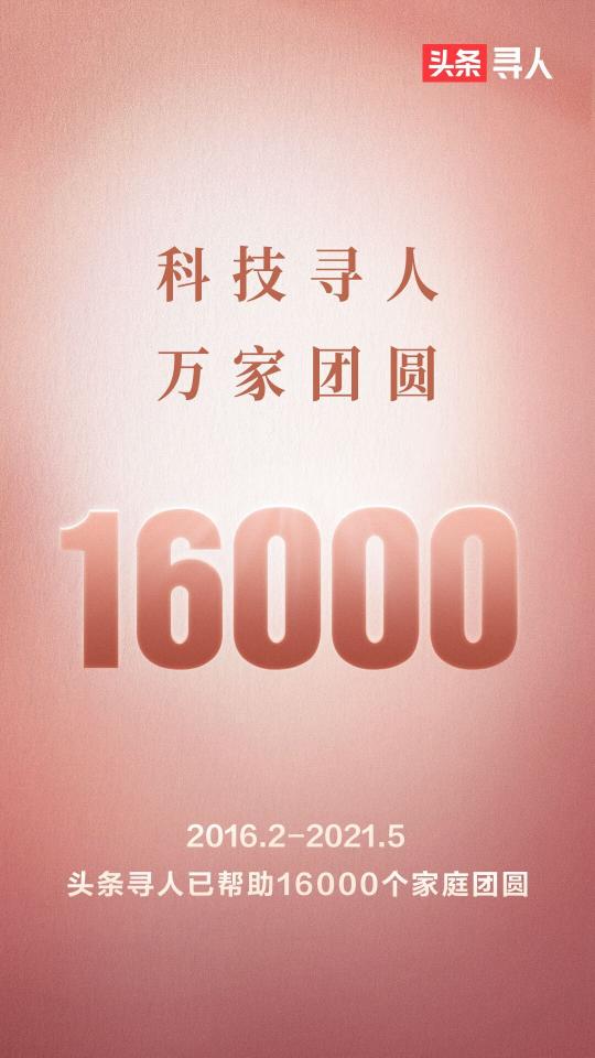 “頭條尋人”聯(lián)合志愿者，助力1.6萬個(gè)家庭團(tuán)圓