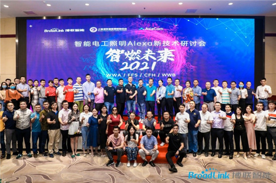 浦東智能照明聯(lián)合會(huì)與博聯(lián)、亞訊主辦的智能電工照明Alexa新技術(shù)交流會(huì)深圳成功召開