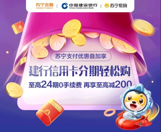 購物上蘇寧 用蘇寧支付綁定建行信用卡至高24期0手續(xù)費(fèi)