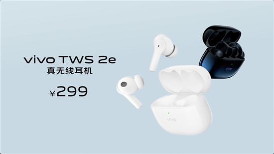 好音質(zhì)安靜聽(tīng) vivo TWS 2系列真無(wú)線(xiàn)耳機(jī)性?xún)r(jià)比超高