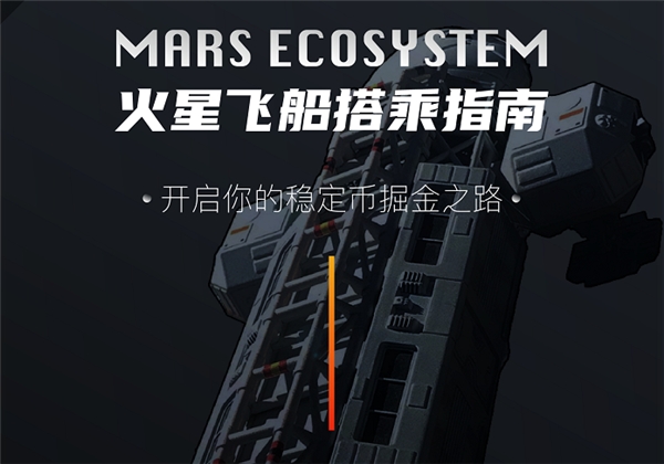 Mars新世代穩(wěn)定幣生態(tài)，開啟火星DEFI之旅