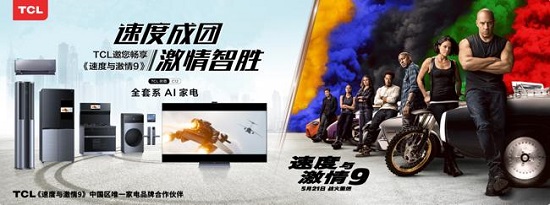 《速度與激情9》熱映中 TCL再攜 《速激》起戰(zhàn)火