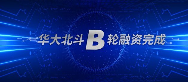 華大北斗成功完成B輪戰(zhàn)略融資，多機(jī)構(gòu)看好北斗高精度應(yīng)用市場(chǎng)