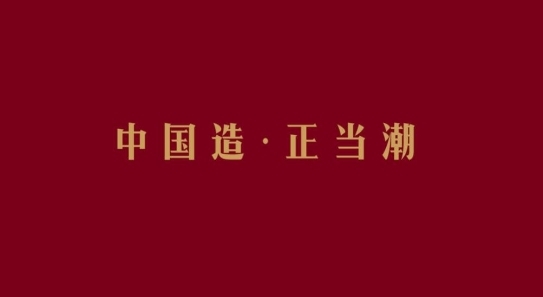 “國(guó)潮”浪起3年后將走向何方？要么去跟風(fēng)，要么被跟進(jìn)！