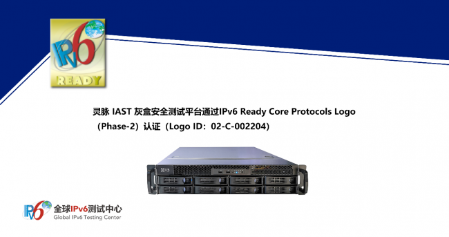 靈脈 IAST 灰盒安全測試平臺通過IPv6 Ready Logo認證